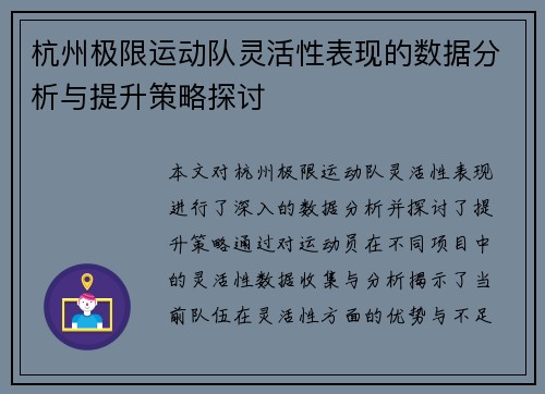 杭州极限运动队灵活性表现的数据分析与提升策略探讨