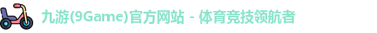 九游体育